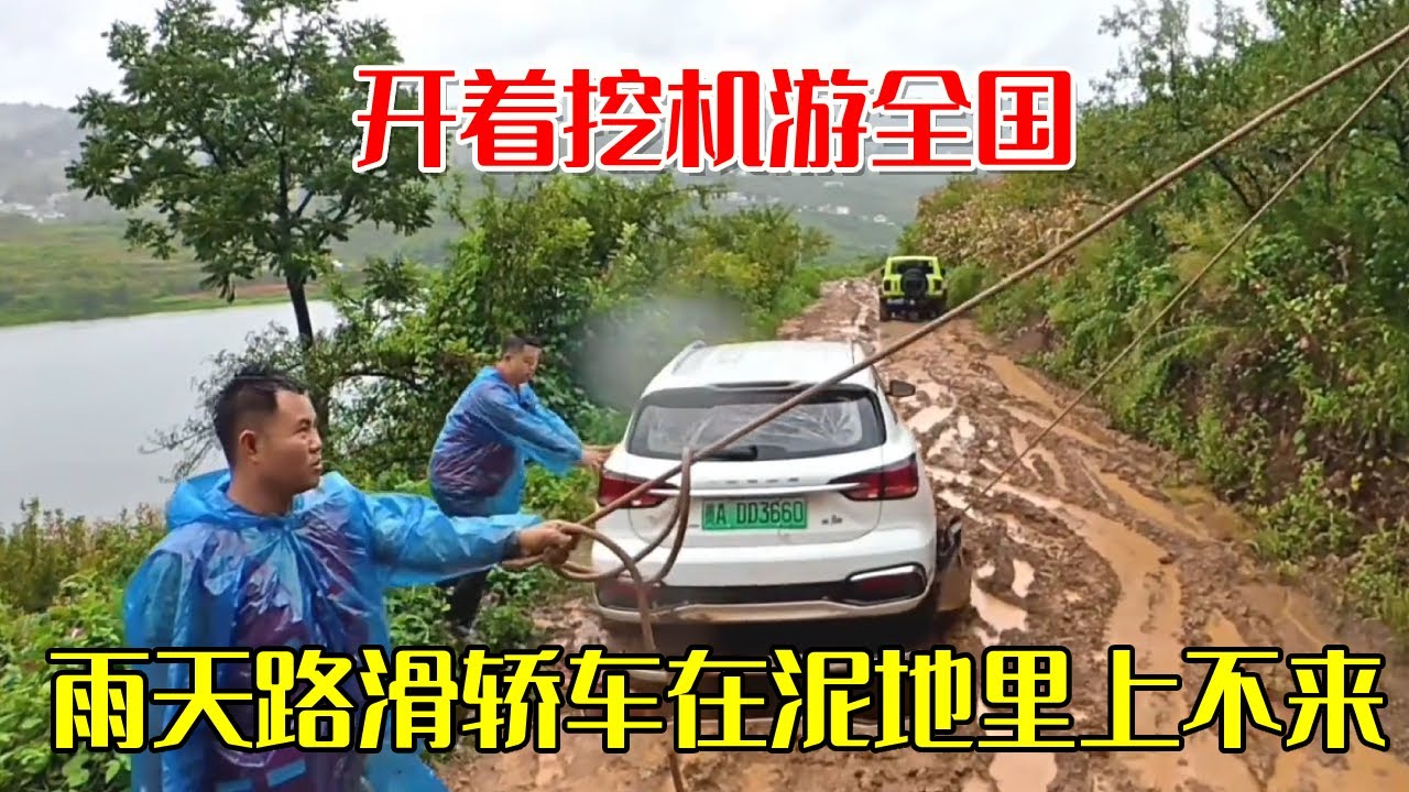 雨天路滑轿车在泥地里上不来！开着挖机游全国，在贵州接到粉丝求助电话【挖机小何vlog】
