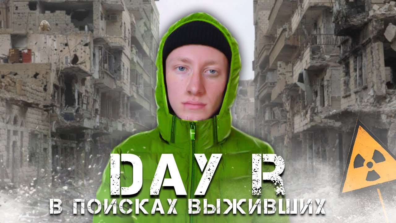DAY R В РЕАЛЬНОЙ ЖИЗНИ: В ПОИСКАХ ВЫЖИВШИХ! 1 СЕРИЯ! ***ВЫ ТАКОГО НЕ ОЖИДАЛИ***