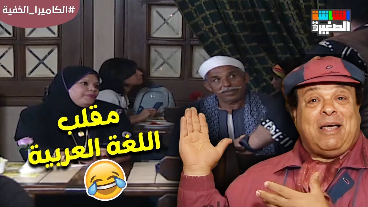 مقلب باللغة العربية الفصحى مع إبراهيم نصر 😂 #الكاميرا_الخفية