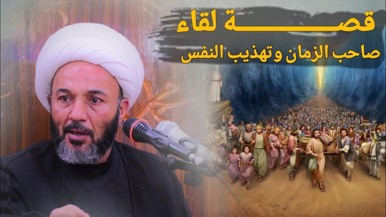 قصة لقاء صاحب الزمان وتهذيب النفس