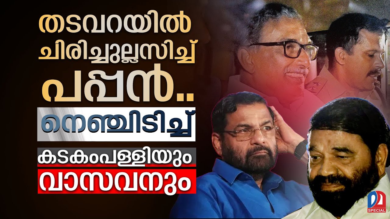 പത്മകുമാറിന്റെ ചിരിയിൽ വിരണ്ട് സിപിഎം | Sabarimala gold scam: SIT arrests A Padmakumar