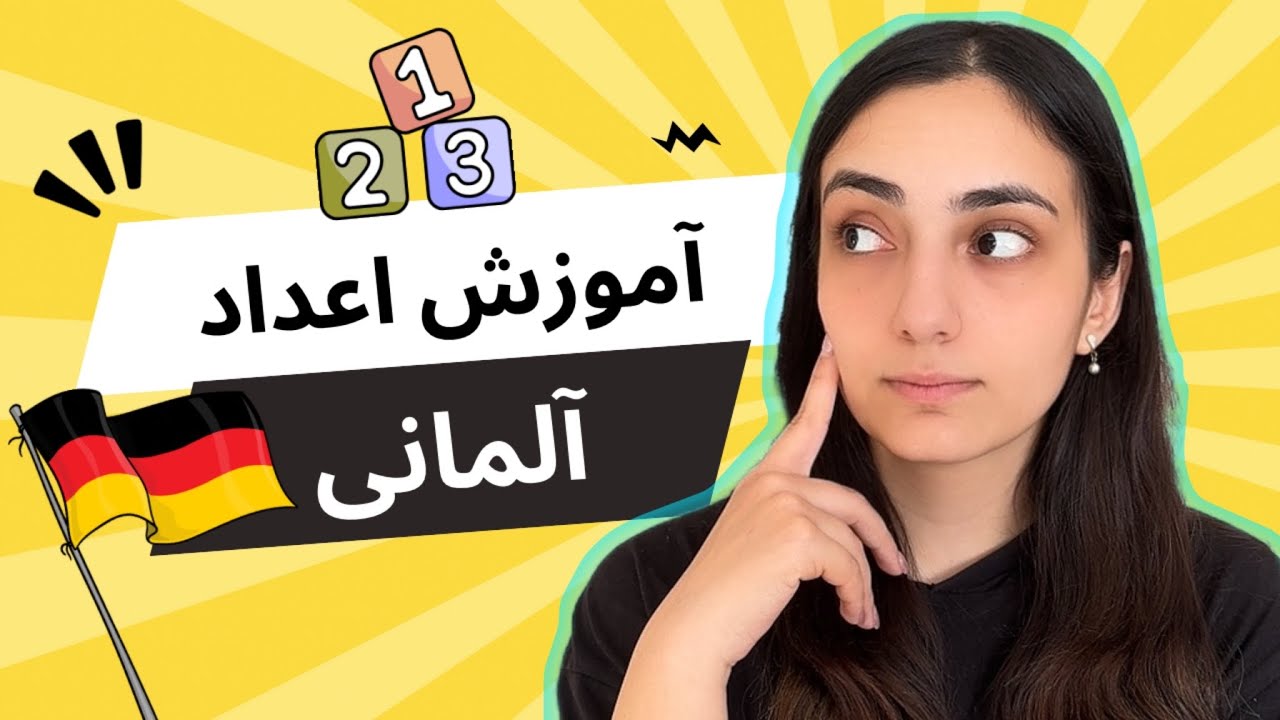 آموزش آلمانی در ۳۰ روز (اعداد به آلمانی) | درس 7