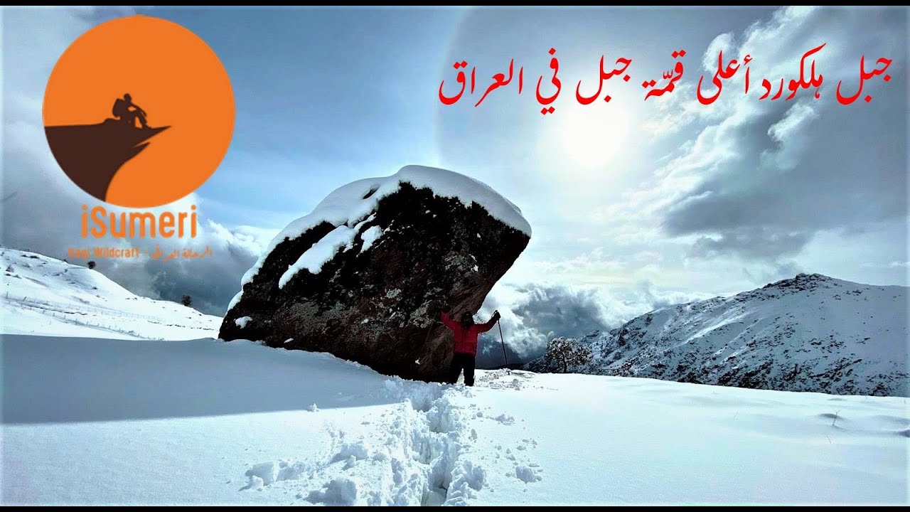 تسلق أعلى قمة جبل في كوردستان العراق جبل هلكورد (اليوم الثاني)