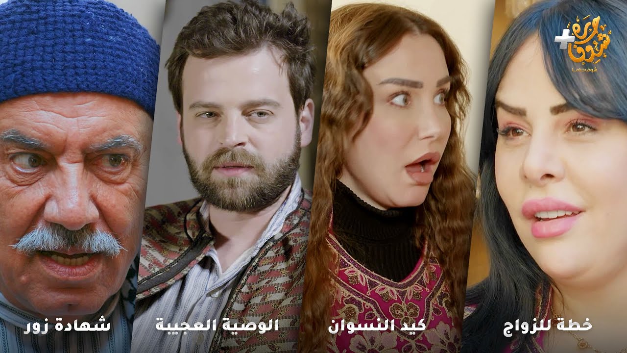 أجمل روايات حارة شوف ❤ رواية خطة للزواج - رواية كيد النسوان - رواية الوصية العجيبة - رواية شهادة زور