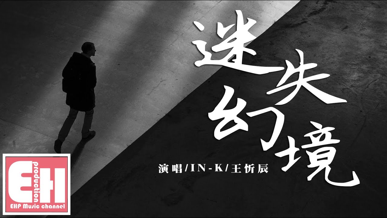 IN-K/王忻辰 - 迷失幻境『沒來得及說抱歉你已經不在身邊，我卻徹夜想念。』【動態歌詞Lyrics】