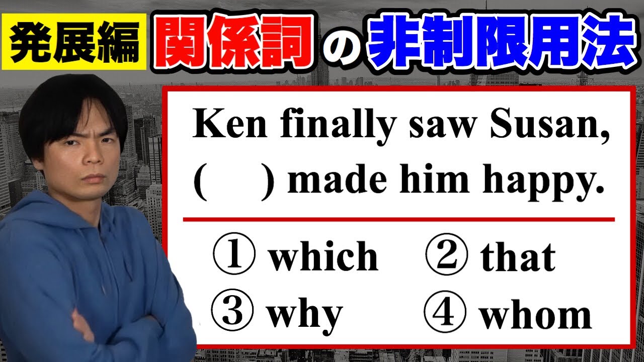 関係詞の非制限用法②【基礎英文法講座第52講】