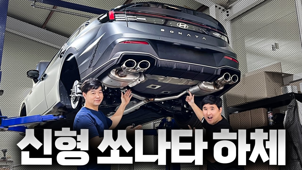 충격적인🔥쏘나타 하체🔥이거 정말 맞아?! 단독 최초공개!