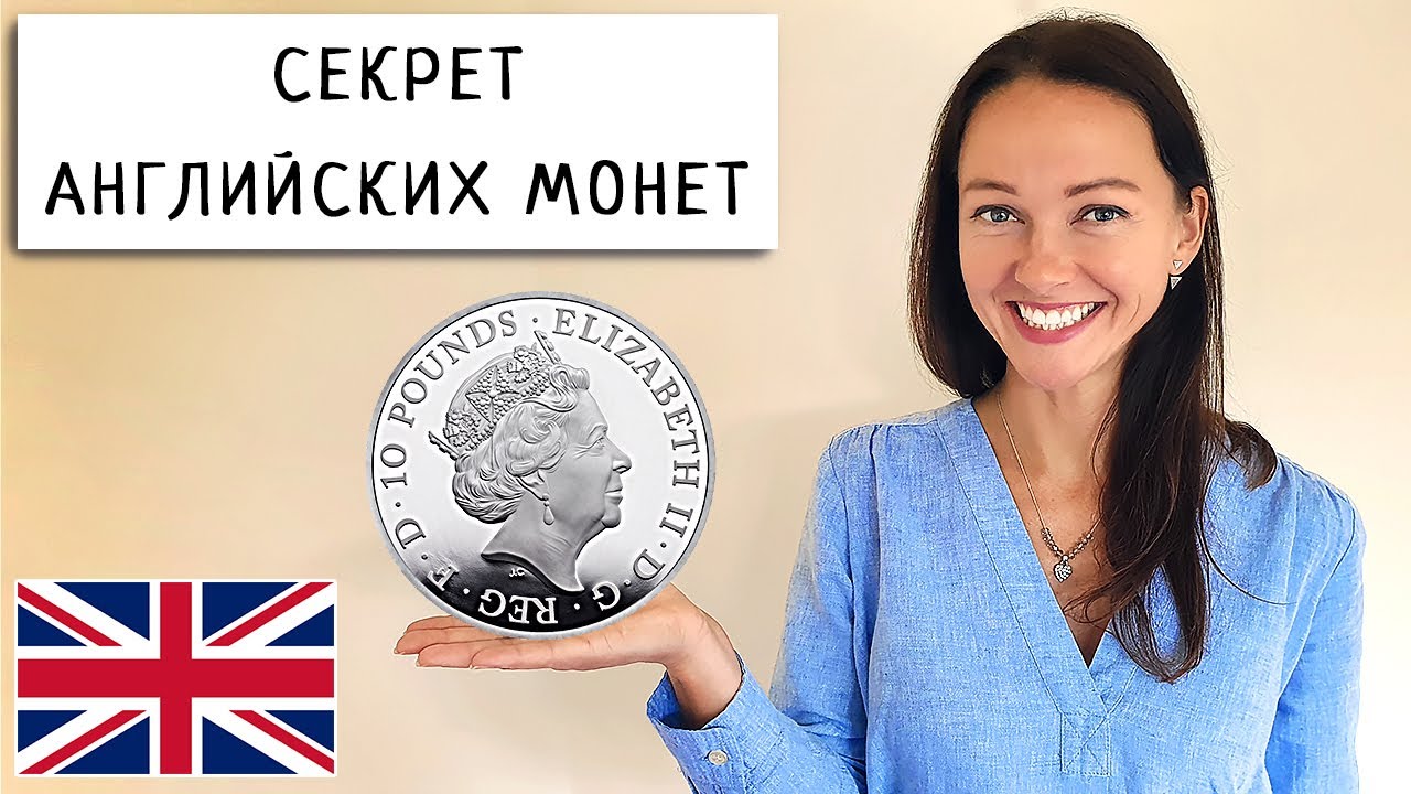 Тайны Британских Монет | Самая Крупная Монета | Интересные Факты | Моя Коллекция Пенсов и Пенни
