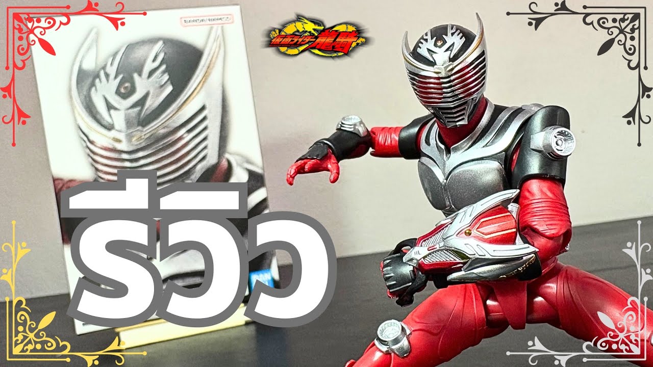 แปลงร่าง! - รีวิวยิบ S.H.FIGUART SHINKOCCHOU SEIHOU MASKED RIDER RYUKI