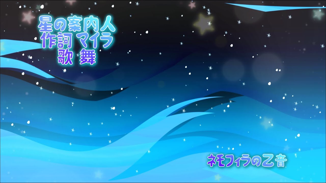 【星の案内人】作詞 マイラ　歌  舞　星のうた ～誰かのために…未来都市の人々に願い事を伝えたい