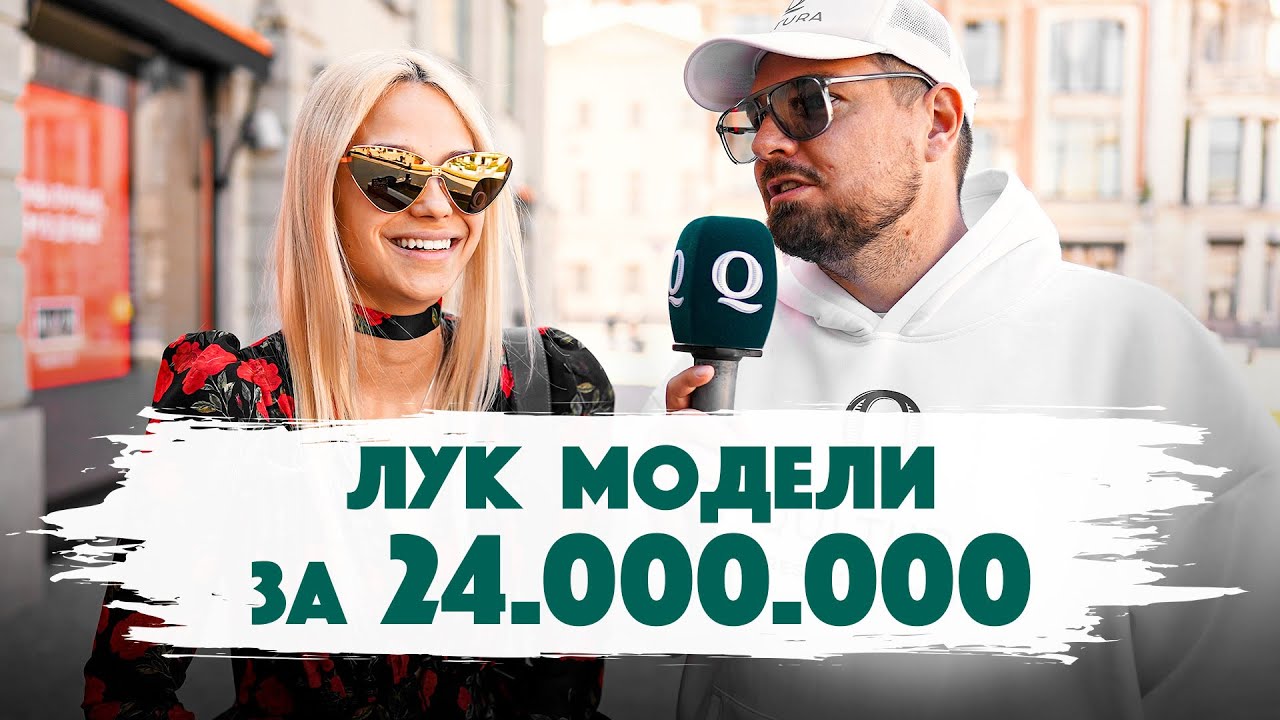 Сколько стоит шмот? Лук красивой модели за 24.000.000 рублей. Откуда деньги? Qultura. Дымоход.