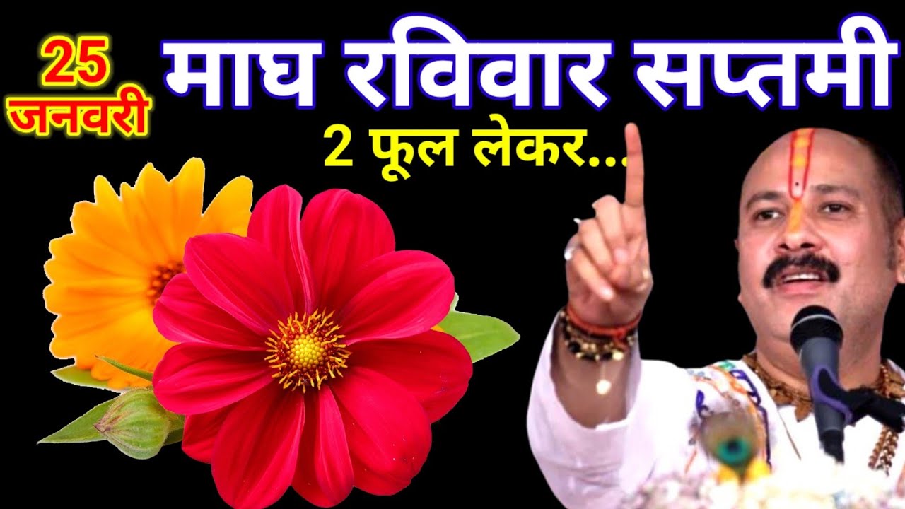 25 जनवरी माघ रविवार सप्तमी के दिन 1 लाल फूल 1 सफ़ेद फूल वाला उपाय जरुर करे || Pradeep Ji Mishra