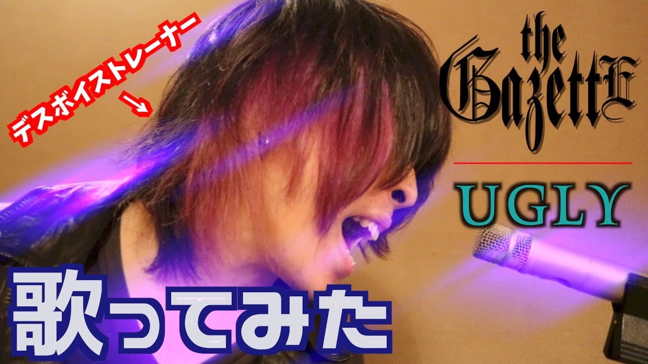 デスボイス講師が the GazettE - UGLY 色んなデスボイス・シャウトで歌ってみた