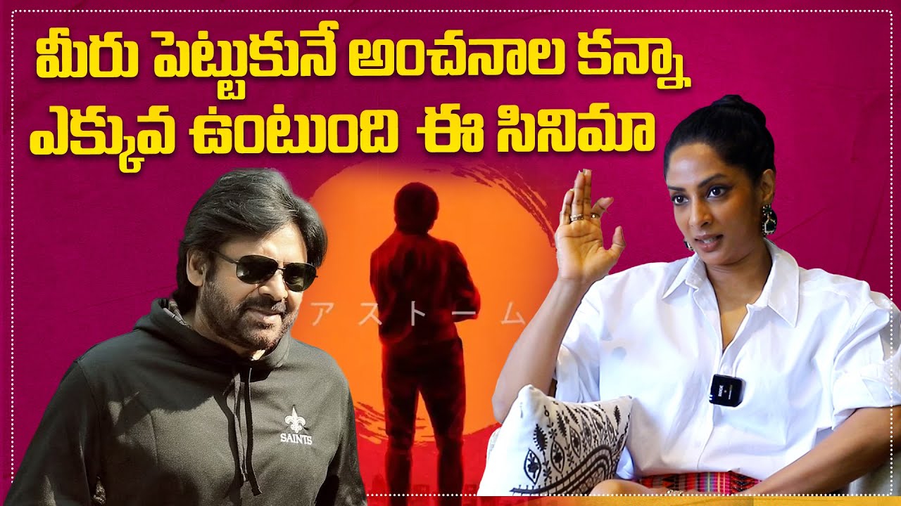 మీరు పెట్టుకునే అంచనాల కన్నా ఎక్కువ ఉంటుంది&nbsp;Pawan Kalyan OG&nbsp;సినిమా | Actress Sriya Reddy Interview