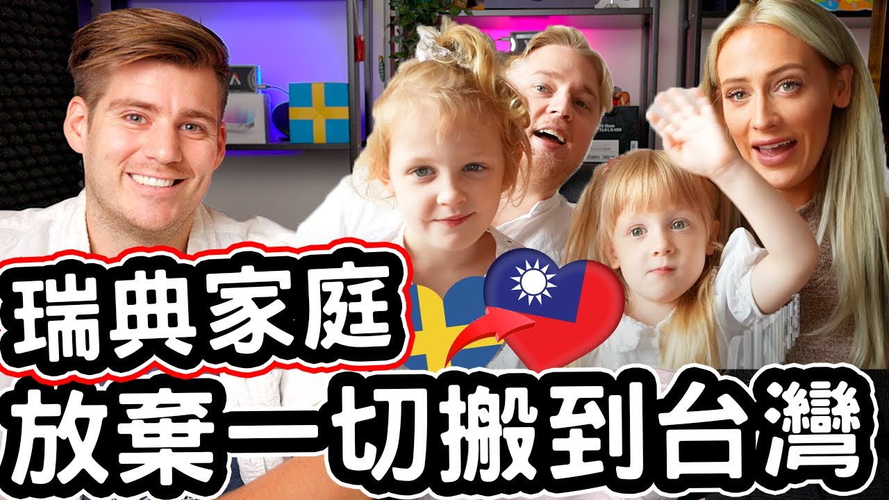 瑞典家庭放棄一切搬到台灣! 🇸🇪✈️🇹🇼❤️ 不敢相信台灣生活的交通效率! 🛵🇹🇼❤️ Swedish Family SOLD EVERYTHING And Moved To Taiwan!
