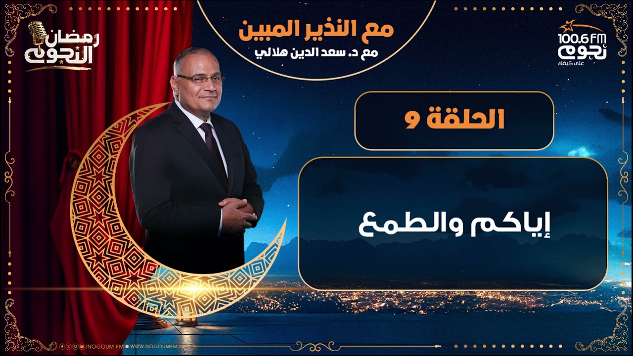 #مع_النذير_المبين مع د. سعد الدين هلالي | إياكم والطمع | الحلقة 9