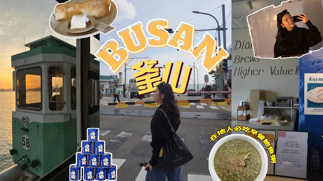 ▶釜山vlog◀ ‼️抽獎🇰🇷膠囊列車🚡最美路線大公開♡／脆上爆紅✨土耳其麵包太驚艷😍／直衝最美海東龍宮寺🌊／新景點滑車超刺激🔥／跑咖清單大公開☕️ #busan   #busanvlog