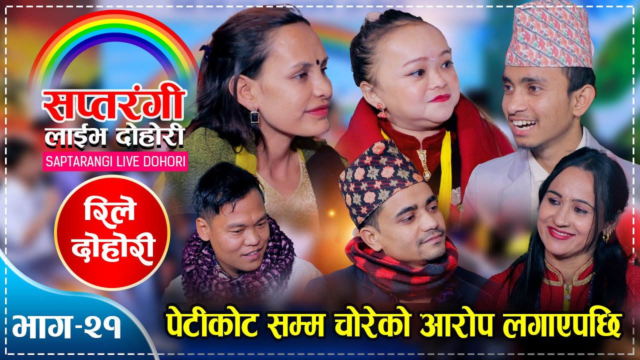 ताराले रतिलाई पेटीकोट चोर भनेपछि, रमाईलो रिले दोहोरी । Tara, Muna, Nisanta, Rati | Saptrangi Dohori