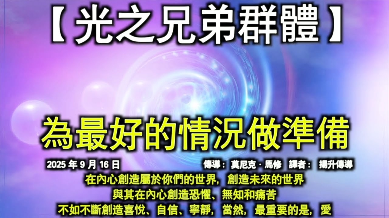 為最好的情況做準備【光之兄弟群體】在內心創造屬於你們的世界，創造未來的世界。與其在內心創造恐懼、無知和痛苦，不如不斷創造喜悅、自信、寧靜，當然，最重要的是，愛
