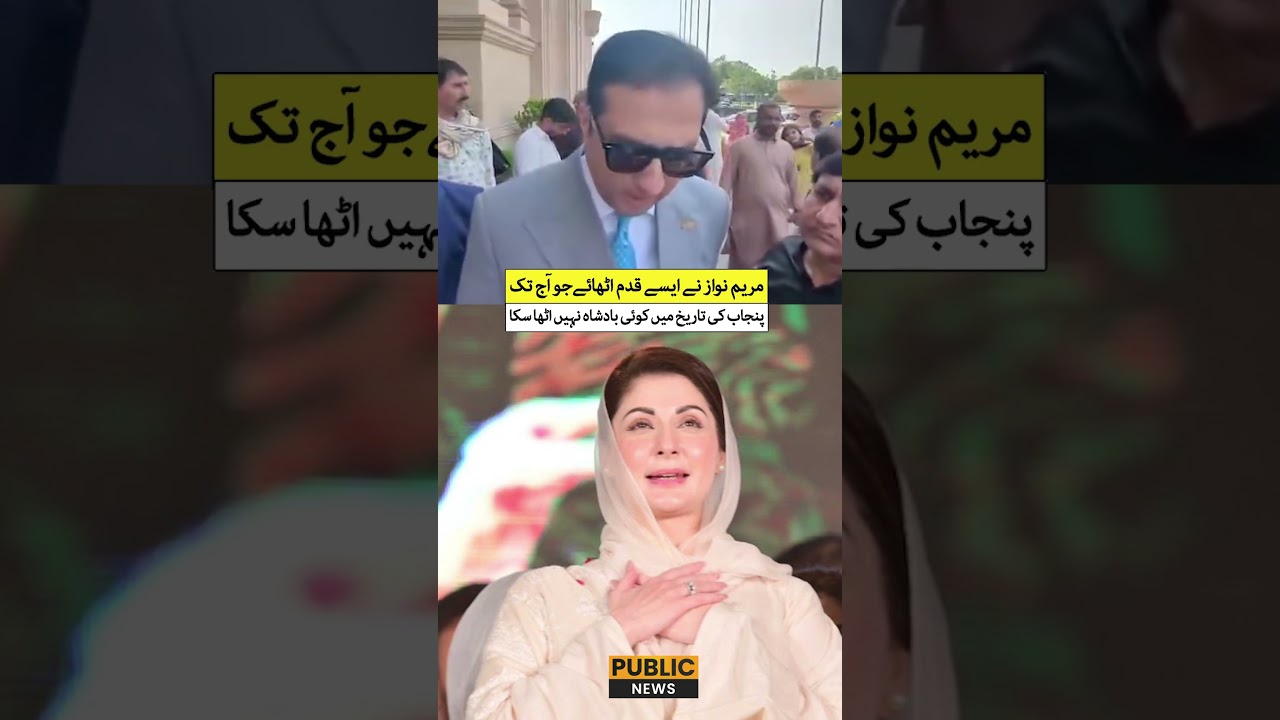 CM Maryam Nawaz  Historic Reforms in Punjab Within Just Two Years, Says Ahmed Iqbal  | Public News