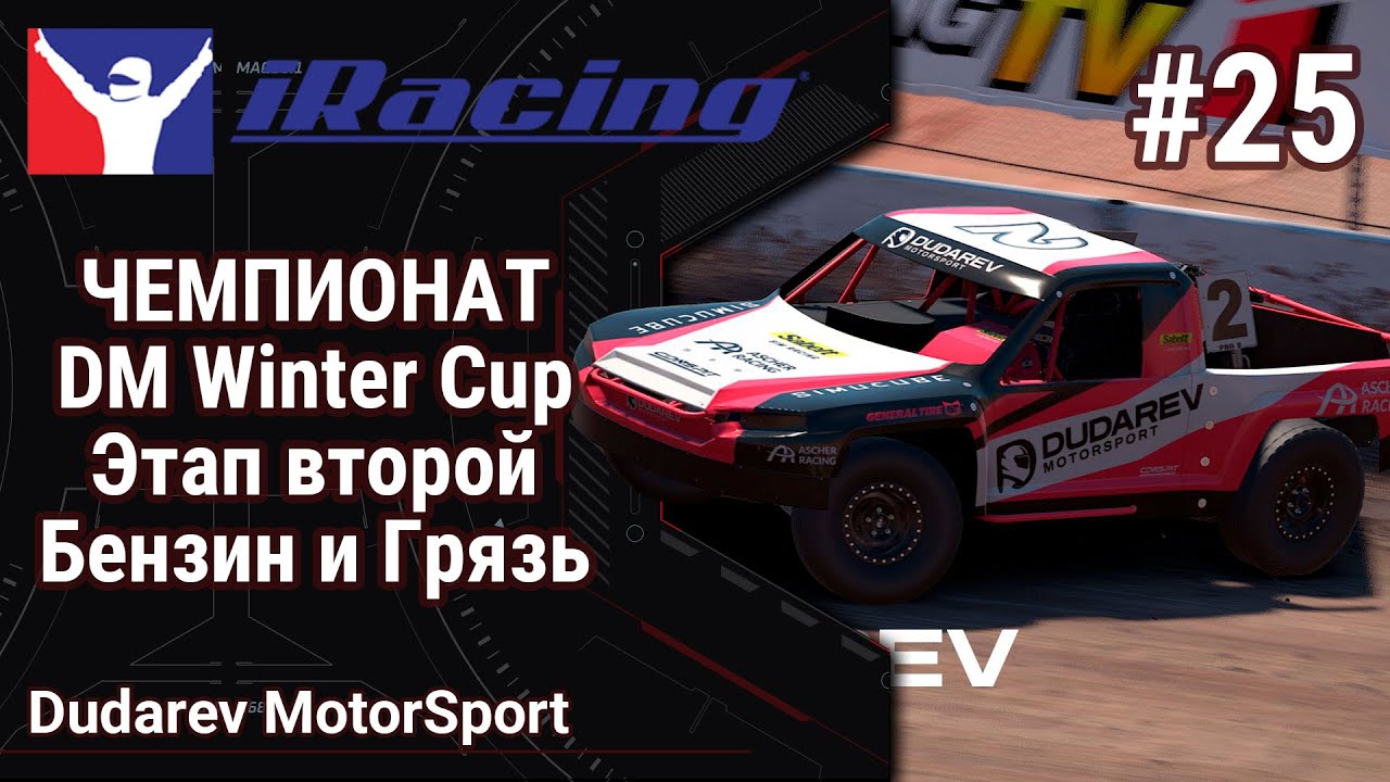 🔴Simracing #25: iRacing | DM Winter Cup  | Второй Этап | Бензин и ГРЯЗЬ