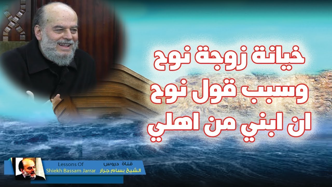 الشيخ بسام جرار | تفسير قول الله ليسدنا #نوح عن ابنه انه ليس من اهلك انه عمل غير صالح