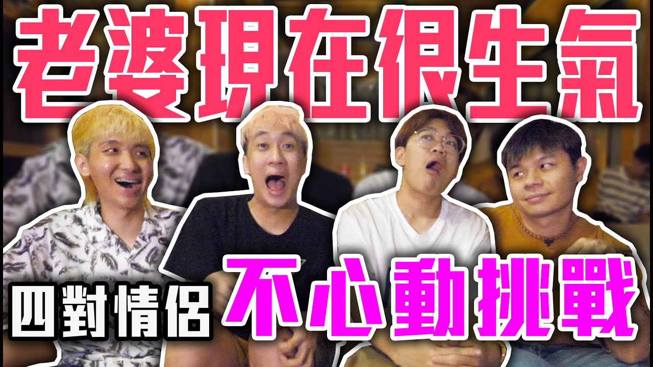 Men's 集體惹怒另一半！老婆當評審超刺激！不心動挑戰｜銘銘就MMG@ccwhyao @shih6336 @soyaplan @suqojo2004 @superawesome520@高銘