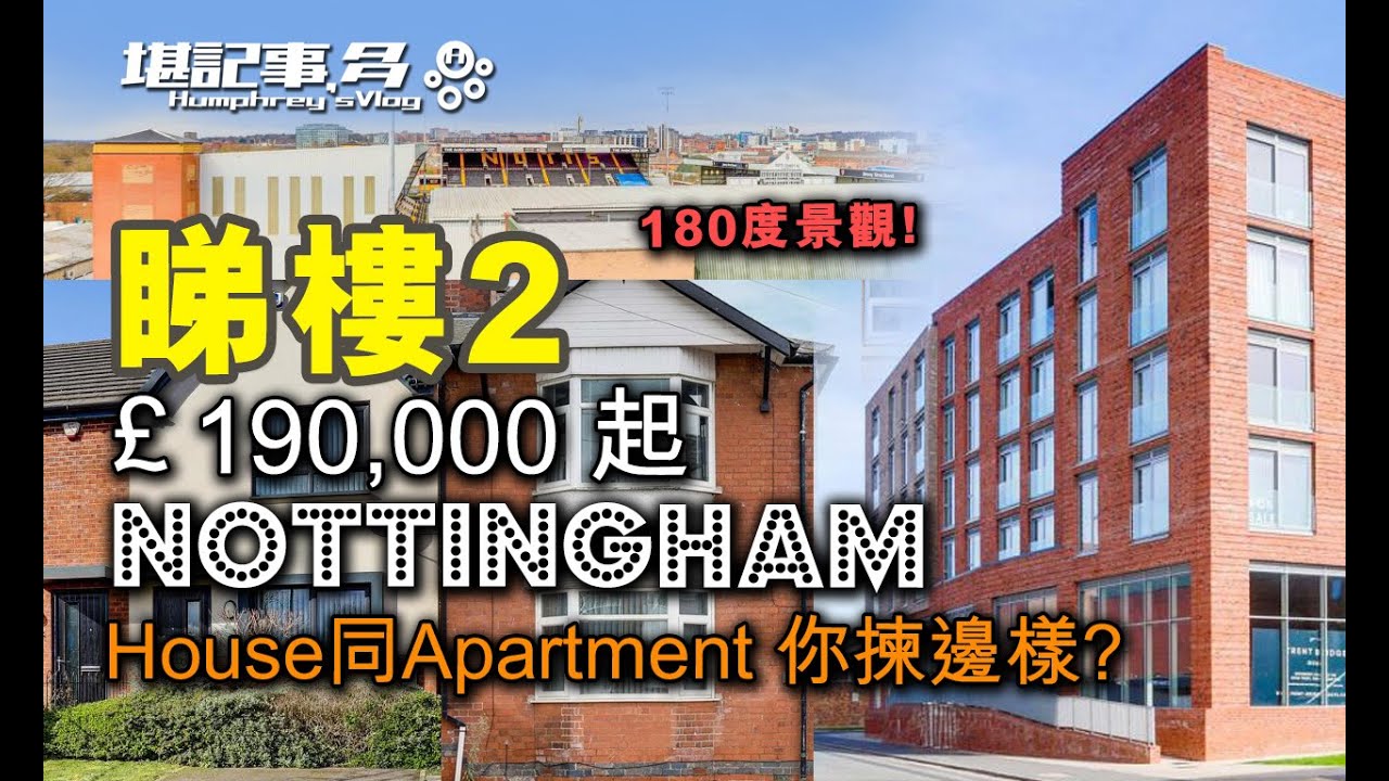 睇樓 | 諾定咸 Nottingham | £190000起 二手House 同 Apartment 你揀邊樣?  #英國 #諾定咸 #nottingham #英國生活 #睇樓