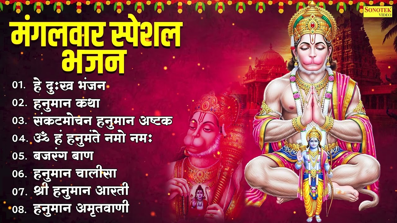 मंगलवार स्पेशल भजन,हनुमान चालीसा, हे दुःख भंजन, बजरंग बाण, हनुमान अष्टक, हनुमान अमृतवाणी व आरती