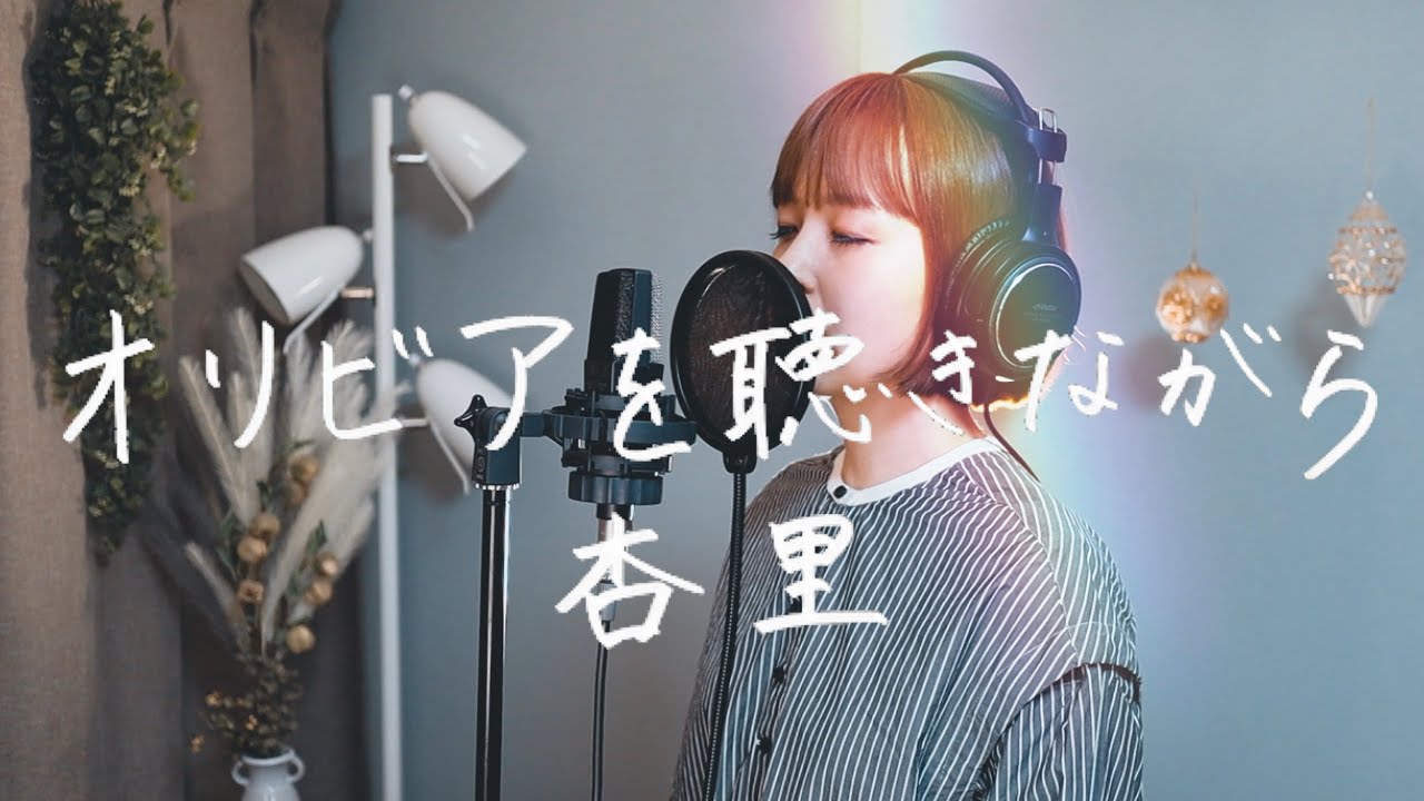 オリビアを聴きながら / 杏里｜Cover by Megumi Sugeno