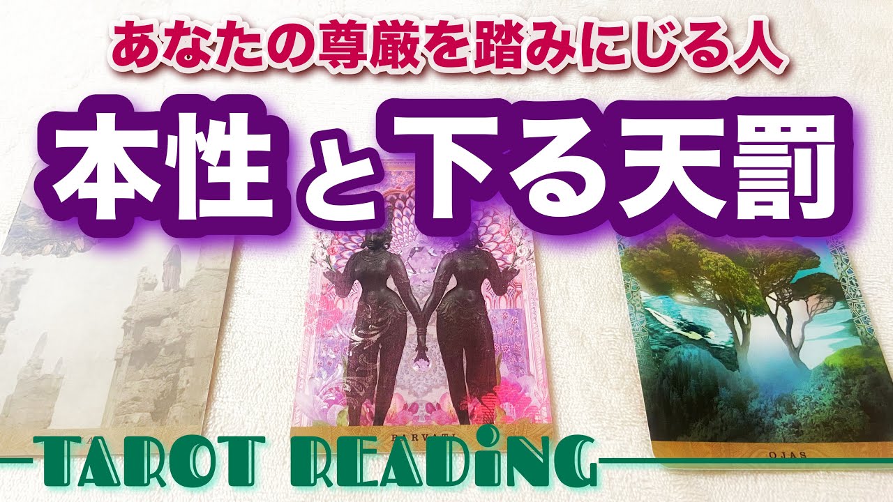 【因果応報】あなたの心を傷付けた人が受ける報い／タロット占い №260301