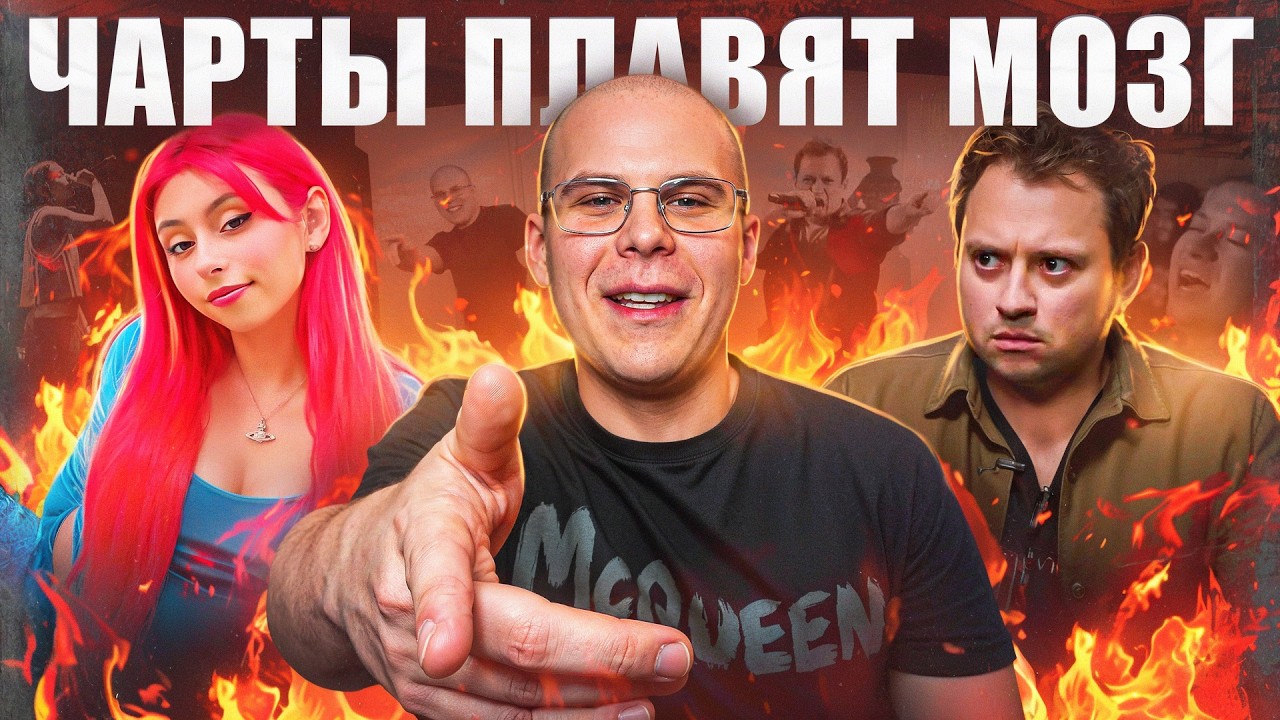 THE CHARTS LET ME DOWN | They made it even worse &mdash; BRAVO!