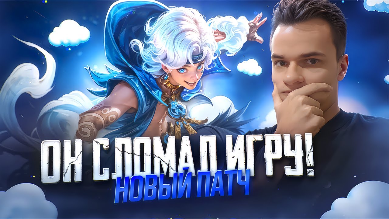 Новый герой, новый патч, новая мета — разбор от киберспортсмена! 🎮