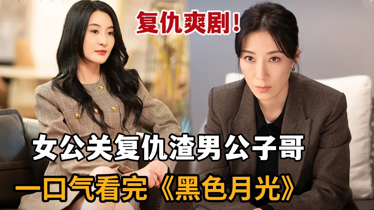 【米虫】一口气看2024大女主复仇爽剧！女公关复仇渣男富二代，隐忍多年开启复仇之路！《黑色月光》大合集