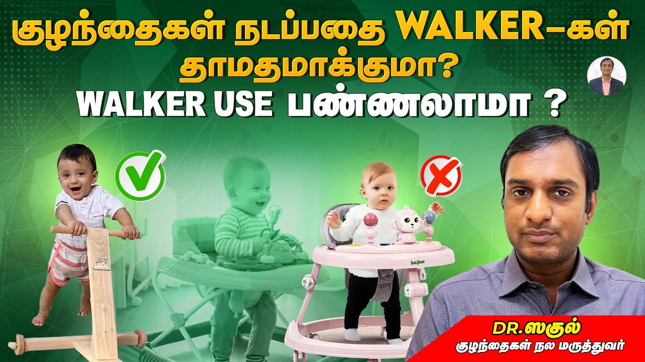 குழந்தைகள் நடப்பதை walker-கள் தாமதமாக்குமா | Facts about walker | Dr Sagul's Paediatric corner