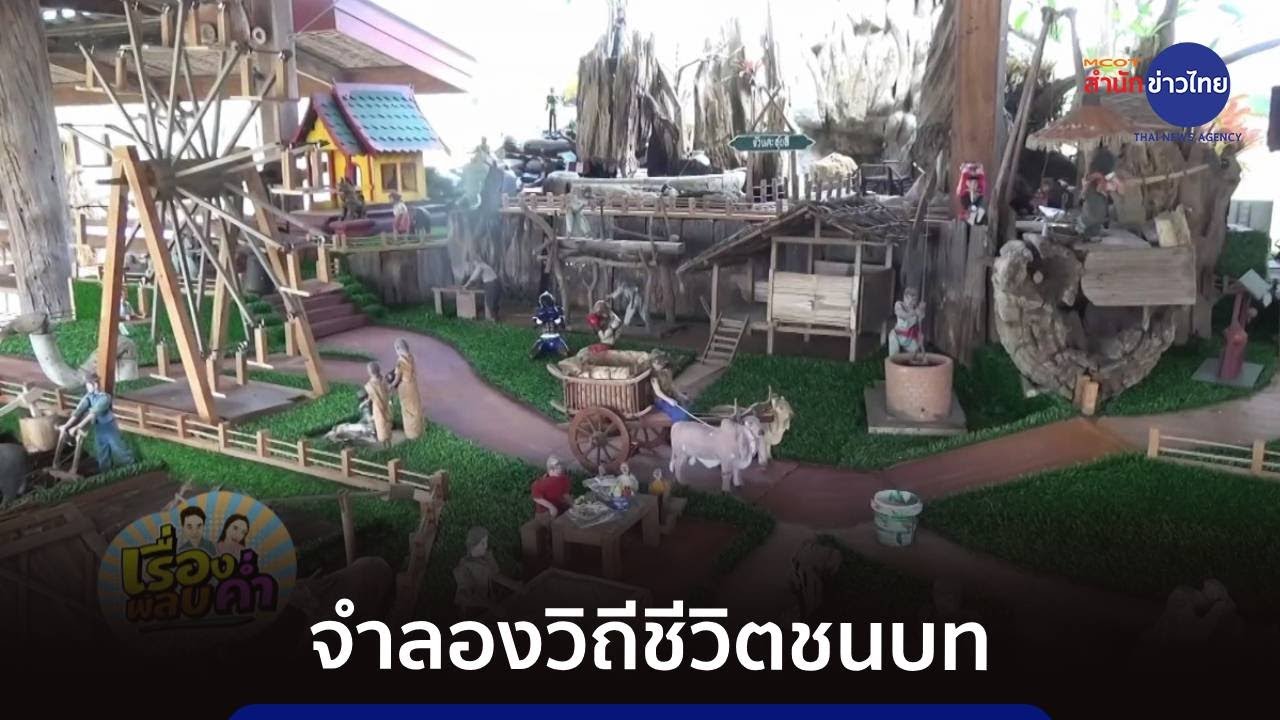 โมเดลจำลองวิถีชีวิตชาวบ้านชนบท ผลงานอดีต ตชด.