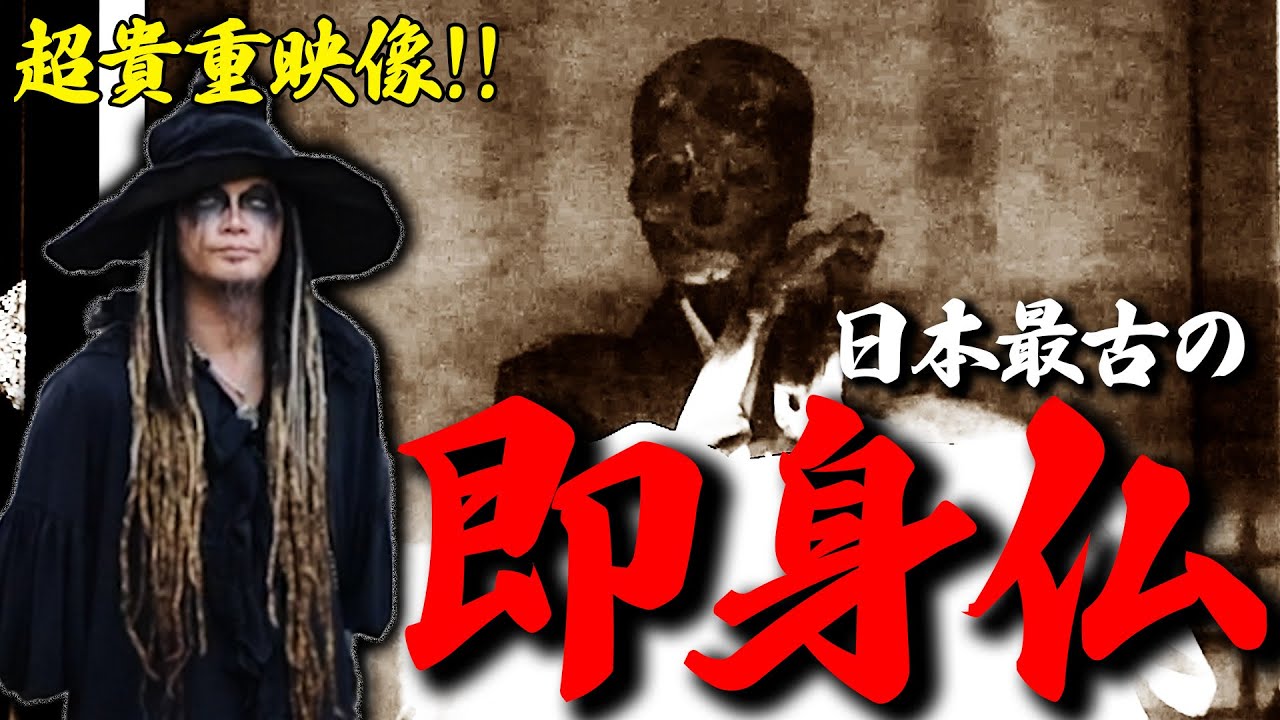 【貫秀寺】即身仏巡り！微笑みの即身仏弘智法印 宥貞