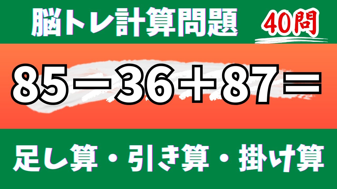 🌊脳トレ計算40問🎄50代60代70代高齢者向け難しいけど面白い無料暗算クイズに挑戦！ 足し算・引き算・掛け算で頭の体操【認知症予防/認知機能改善/老化予防/記憶力/集中力】