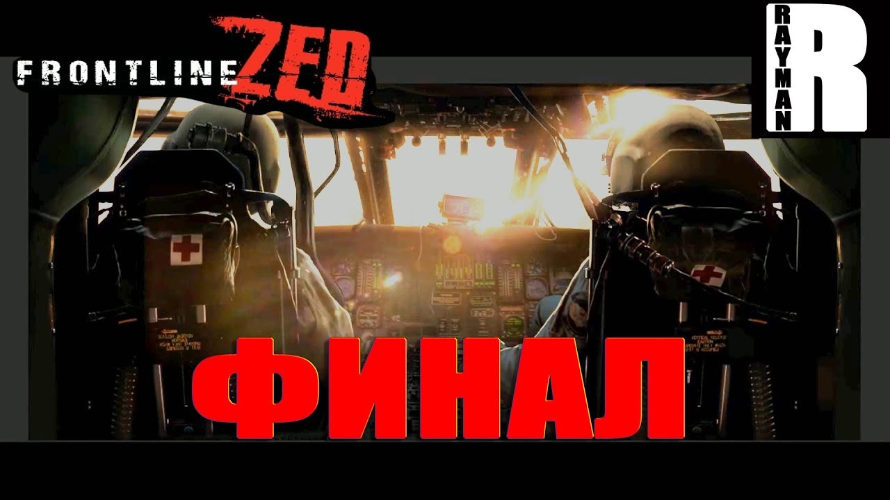 ПРОХОЖДЕНИЕ FRONTLINE ZED #3 ФИНАЛ