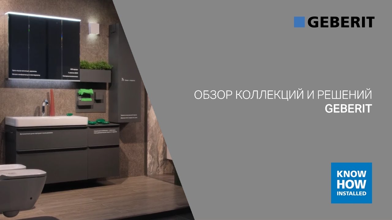 Обзор коллекций и решений Geberit