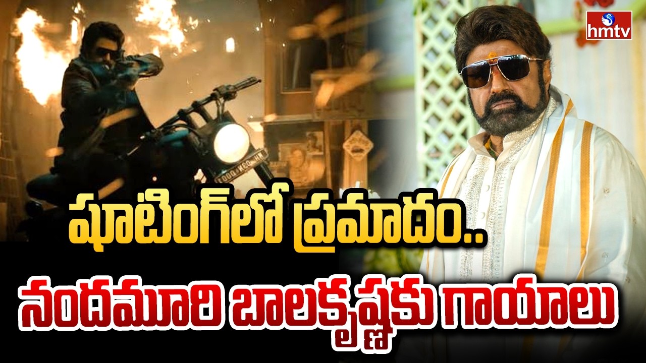 షూటింగ్&zwnj;లో ప్రమాదం.. నందమూరి బాలకృష్ణకు గాయాలు | Nandamuri Balakrishna | kakinada movie shooting |