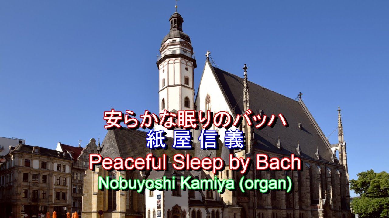 安らかな眠りのバッハ、オルガン：紙屋信義　Peaceful Sleep by Bach, Nobuyoshi Kamiya (organ)