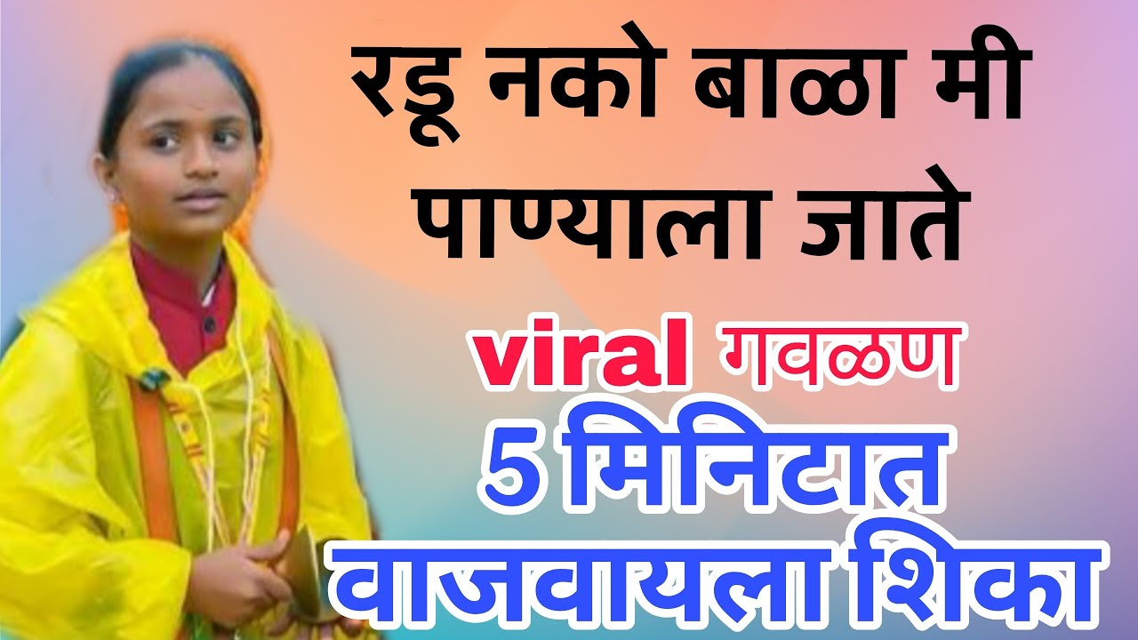 रडू नको बाळा मी पाण्याला जाते| viral गवळण| #Radunakobala