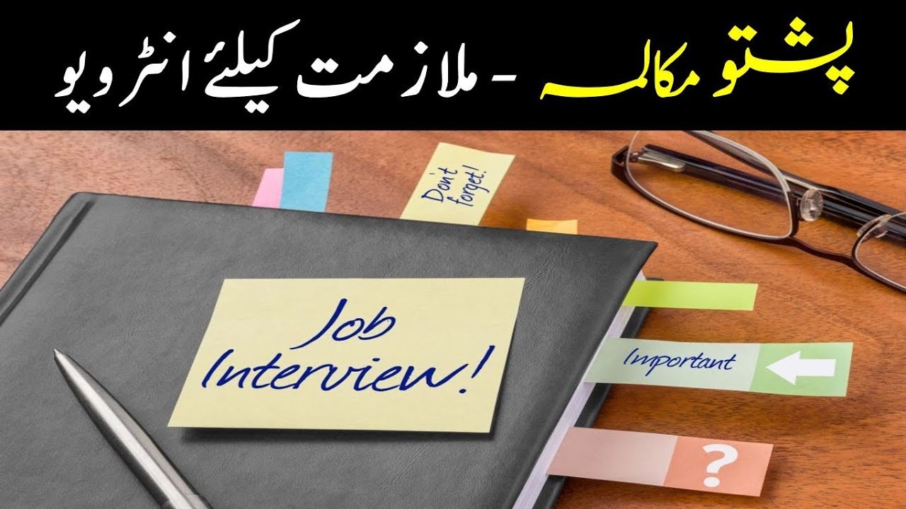 Lesson 89 - Job Interview Conversation in Pashto Language || interview questions & answers in Pashto