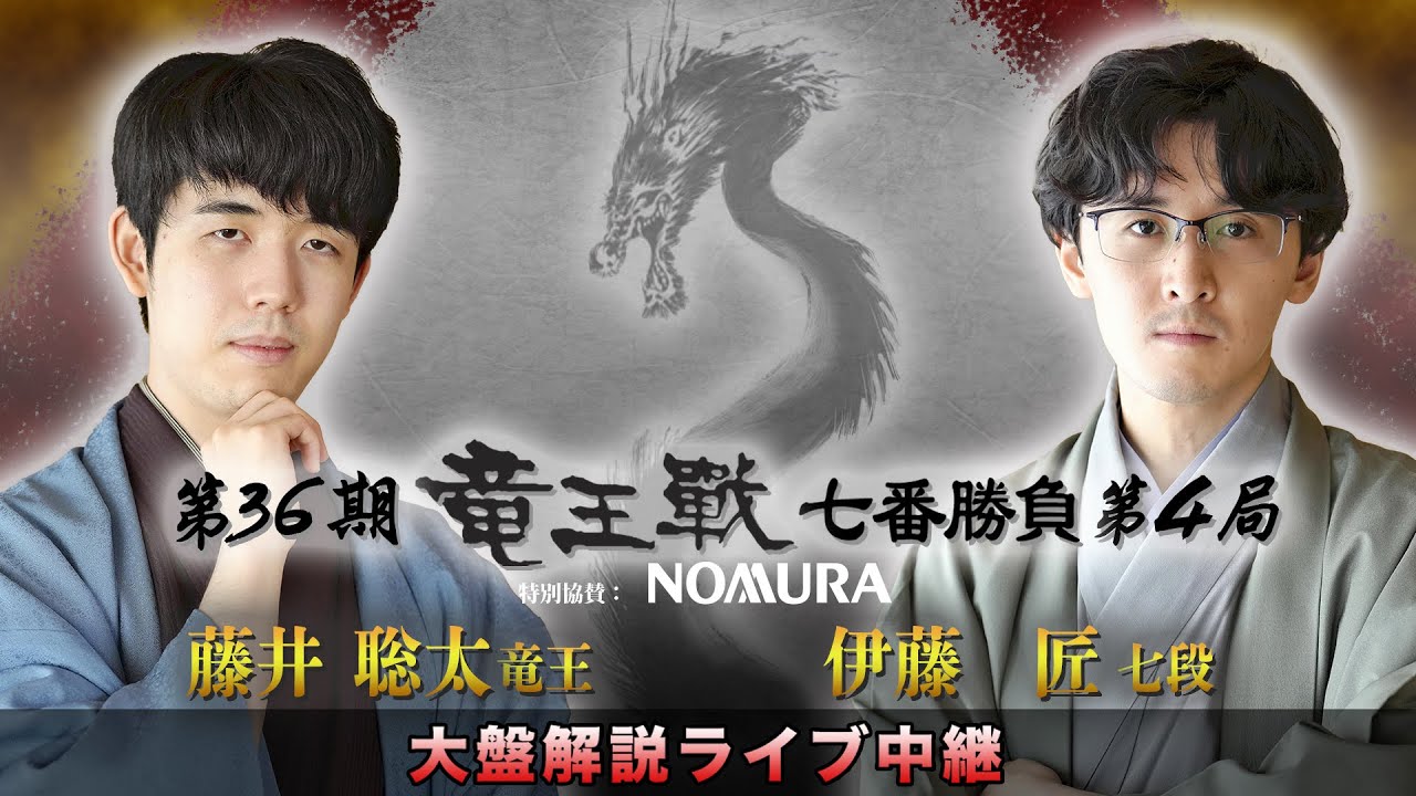 第３６期竜王戦七番勝負第４局：藤井竜王 対 伊藤七段　大盤解説ライブ中継