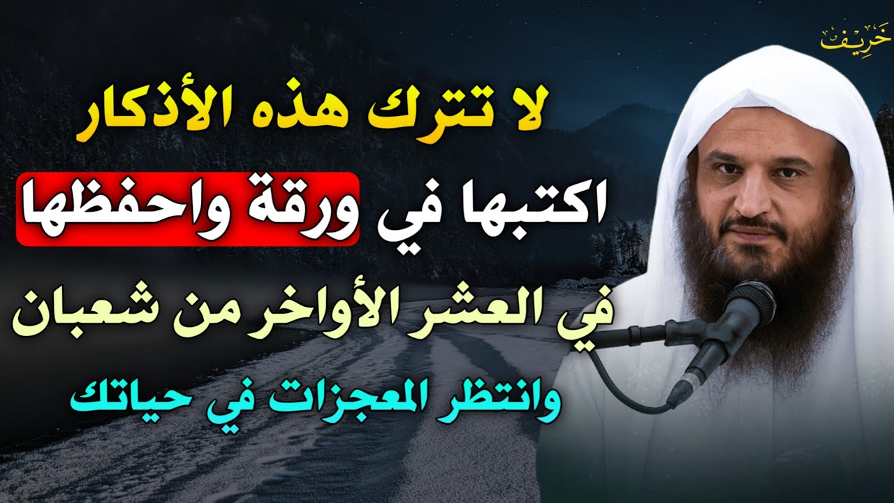 لا تترك هذه الاذكار اكتبها في ورقة واحفظها في العشر الأواخر من شعبان وانتظر المعجزات في حياتك..