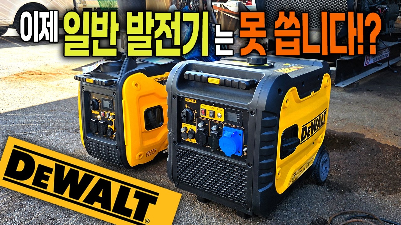 용접기부터 에어컨까지? 디월트 저소음 인버터 발전기, 이게 가능합니다! #방음 #휴대용