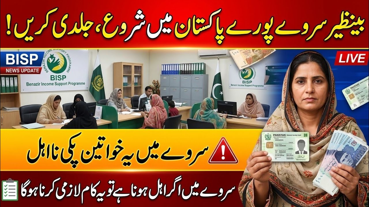 BISP Survey 2026 | Konsi Khawateen Na-ahl | Bisp New Survey Shuro | Bisp New Registration Open