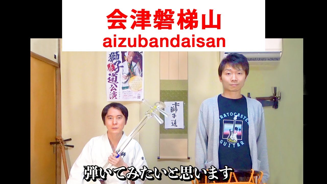 民謡アーカイブ・会津磐梯山（二尺）Aizubandaisan