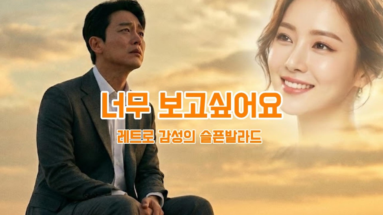 너무 보고싶어요 - 레트로 감성의 슬픈 발라드